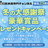 日本映画専門チャンネル開局25周年｜冬の大感謝祭豪華賞品プレゼントキャンペーン