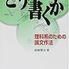 どう書くか―理科系のための論文作法