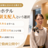 【動画公開】現役支配人の本音と採用担当インタビュー！スーパーホテルベンチャー支配人の魅力をたっぷりお届け