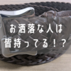 質実優美。J&M DAVIDSON（ジェイアンドエムデヴィッドソン）のメッシュベルトをレビュー！