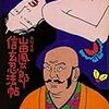 信玄忍法帖 / 山田風太郎