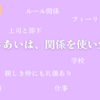 人づきあいのコツ、関係を使い分ける～菅野仁『友だち幻想』〈2〉～