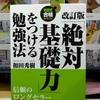 これで駄目なら諦めるしかないか。改訂版「絶対基礎力」をつける勉強法