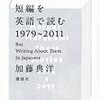 『評論：『村上春樹の短編を英語で読む』　著者・加藤典洋さんに聞く』