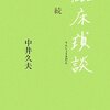  「臨床瑣談 続／中井久夫」