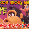 【レビュー】拳の先に道がある！暴力を愛するすべての人へ送る傑作『ドンキーコング バナンザ』【Switch2】