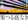 果つる底なき（池井戸潤）