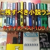 後世に残すべき小説ランキングベスト１００を小説家になりたかった俺が人生をかけておすすめするぜ！