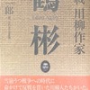 反戦川柳作家　鶴彬　深井一郎