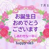 7月13日お誕生日おめでとうございます！