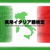 7/21よりイタリア語検定の受付開始