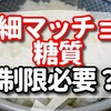 細マッチョは糖質をどれぐらい制限すれば良いのか？【目指す人必見！】  