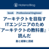 アーキテクトを目指すITエンジニアのため『アーキテクトの教科書』を読んだ
