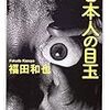 福田和也『日本人の目玉』