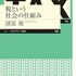 税という社会の仕組み