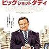 『ビッグショット・ダディ』～みんな誰かに認められたい～【おまけつき】