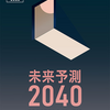 授業で使えるかも：リクルートワークス研究所「未来予測2040　労働供給制約社会がやってくる」