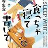 ５８冊目　「食っちゃ寝て書いて」　小野寺史宜