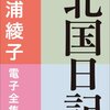 餅をもらひ漬物をもらひ年を越す『北国日記』