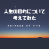 【書評】10年後の仕事図鑑を読んで「人生の目的」を考えてみた。