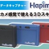 【トレたま】3DカメラHapimo:3Dは意外な場面で活躍が期待？