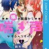 鈴木先輩『隣の部屋から喘ぎ声がするんですけど…』1巻感想　お隣は百合の園