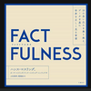 今、必読の名著‐ファクトフルネスを読もう!