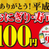 平成最後のセブンイレブンおにぎり100円