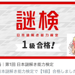 日本謎解き能力検定【1級】合格者に聞く試験のコツ【どまさんさん】