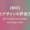 【翻訳】私のデザインの評価方法（Amy Rogers, 2023）