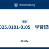 2025.0101-0105　学習記録