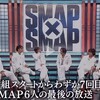 SMAP六人最後の放送
