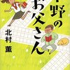 『中野のお父さん』北村薫著