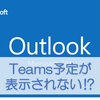 OutlookにTeamsの予定表が連携できない場合の設定方法