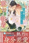 【書評】単なるセフレのはずの王宮騎士団のイケメンエースがなぜか身分違いの俺に激しく執着してきます
