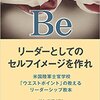 Be リーダーとしてのセルフイメージを作れ―米国陸軍士官学校「ウエストポイント」の教えるリーダーシップ教本 