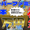 【福袋開封】1本3000円！当たりはあるのか！？「スーパーファミコン10本3万円福袋」！