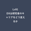 Lv91：DXは研究者のキャリアをどう変えるか