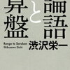 論語と算盤（読書感想文もどき）　士魂商才　実践した大御所　次回1万円札　渋沢栄一です。