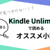 【2024年2月最新】Kindle Unlimited で読める、おすすめ小説（ミステリー、ホラー中心）