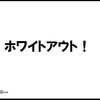 メンテが終わるとメンテが始まる