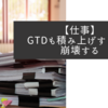 【仕事】GTDも積み上げすぎると崩壊する