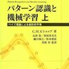  パターン認識と機械学習（PRML）まとめ