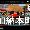 ぎふ食旅シリーズ第２弾＠加納本町：HAT Burger & Coffee Shop