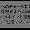 【改悪】KyashからANA Pay へのチャージがKyash還元対象外へ