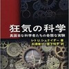 「狂気の科学 真面目な科学者たちの奇態な実験」