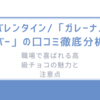 【バレンタイン/「ガレーナノバー」の口コミ徹底分析】職場で喜ばれる高級チョコの魅力と注意点