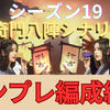 三国志真戦　シーズン19最強テンプレ編成紹介❗️ 全PKシーズン対応　奇門八陣シナリオ