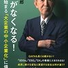 会社がなくなる！／丹羽宇一郎