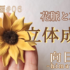 革花の作り方･中級編 #06｜ひまわりの作り方｜立体成形・軸の工夫・染め方のポイント